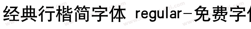 经典行楷简字体 regular字体转换